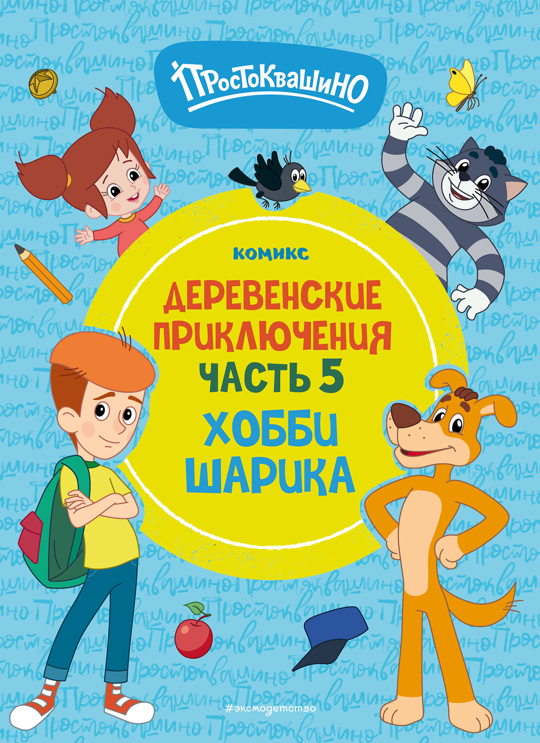 Эксмо "Простоквашино. Деревенские приключения. Часть 5. Хобби Шарика" 493253 978-5-04-192361-7