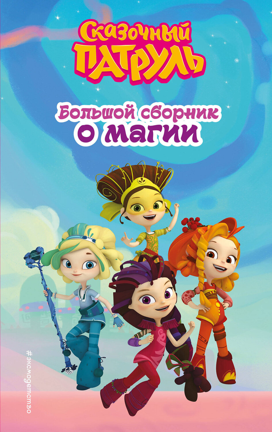 Эксмо "Сказочный патруль. Большой сборник о магии" 493265 978-5-04-195188-7