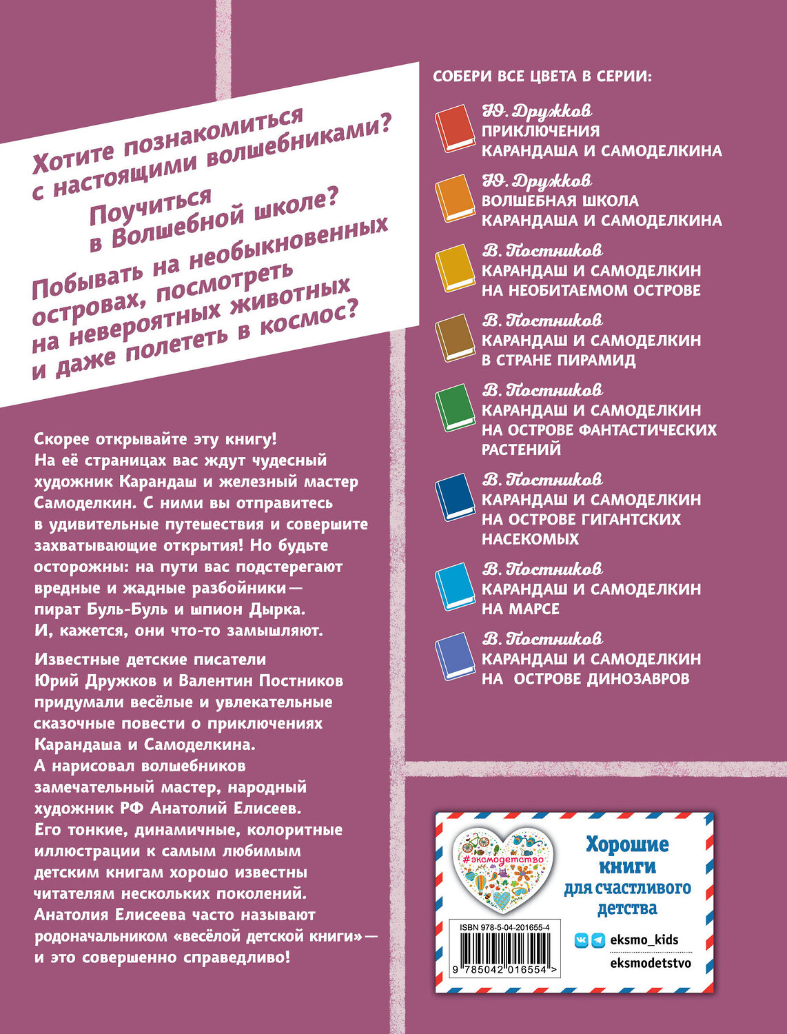 Эксмо Валентин Постников "Карандаш и Самоделкин в деревне Козявкино (ил. А. Елисеева)" 493300 978-5-04-201655-4