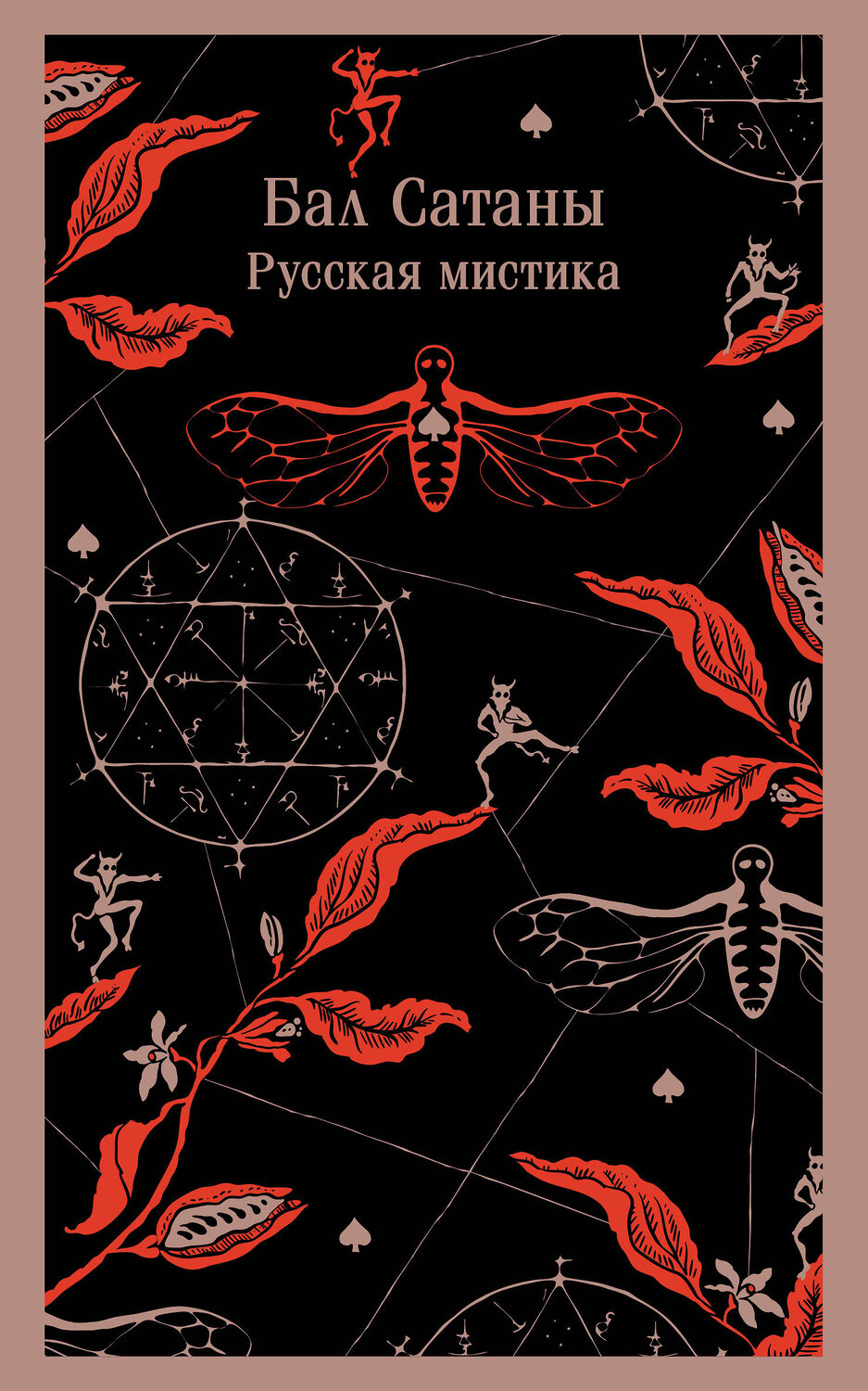 Эксмо Чехов А.П., Гоголь Н.В., Загоскин М.Н. "Бал Сатаны. Русская мистика" 493314 978-5-04-204296-6