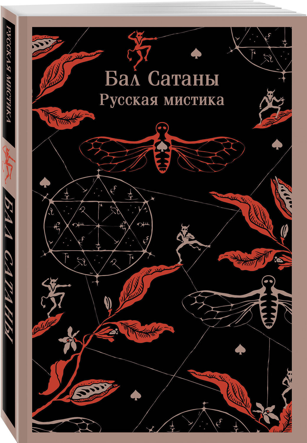 Эксмо Чехов А.П., Гоголь Н.В., Загоскин М.Н. "Бал Сатаны. Русская мистика" 493314 978-5-04-204296-6