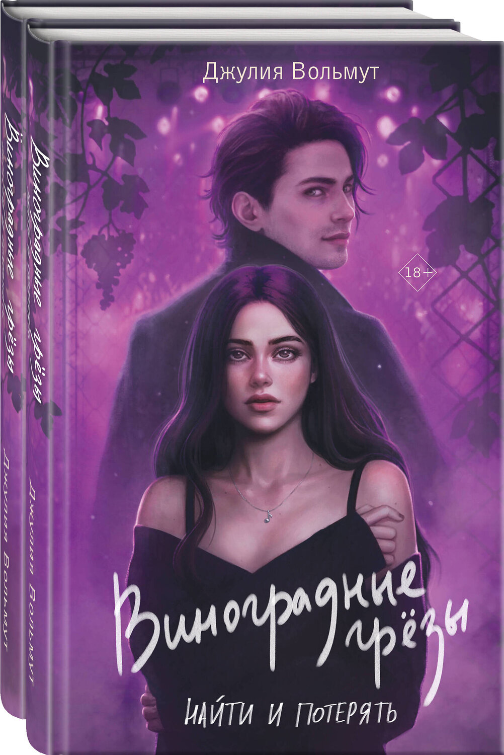 Эксмо Джулия Вольмут "Комплект из 2-х книг: Виноградные грезы. Найти и потерять + Виноградные грезы. Обрести и сохранить" 493361 978-5-04-209940-3