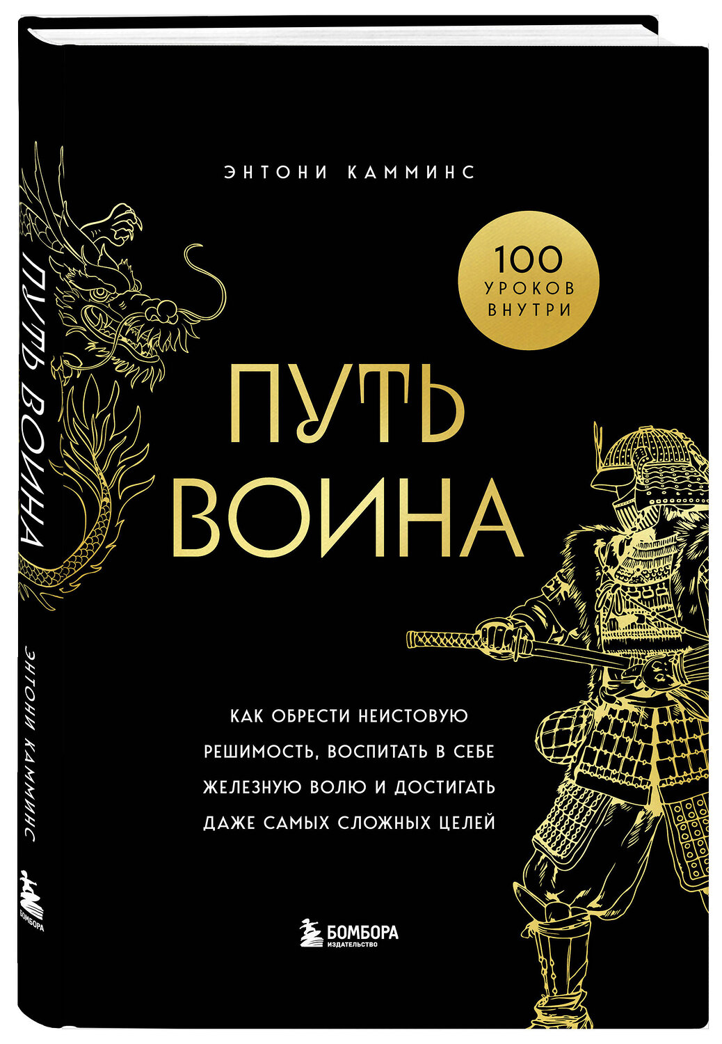 Эксмо Энтони Камминс "Путь воина. Как обрести неистовую решимость, воспитать в себе железную волю и достигать даже самых сложных целей" 493366 978-5-04-212180-7
