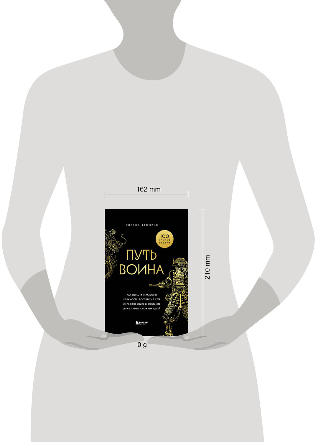 Эксмо Энтони Камминс "Путь воина. Как обрести неистовую решимость, воспитать в себе железную волю и достигать даже самых сложных целей" 493366 978-5-04-212180-7