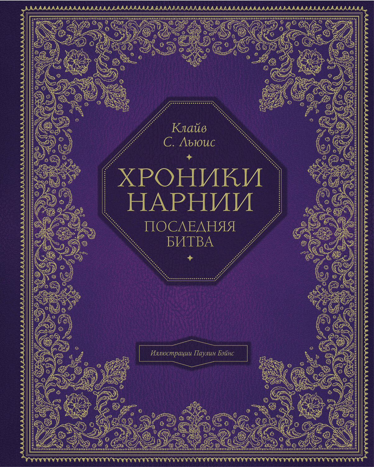 Эксмо Клайв Стэйплз Льюис "Хроники Нарнии (цв. ил. П. Бэйнс). Комплект из 7 книг (ИК)" 493415 978-5-04-213573-6