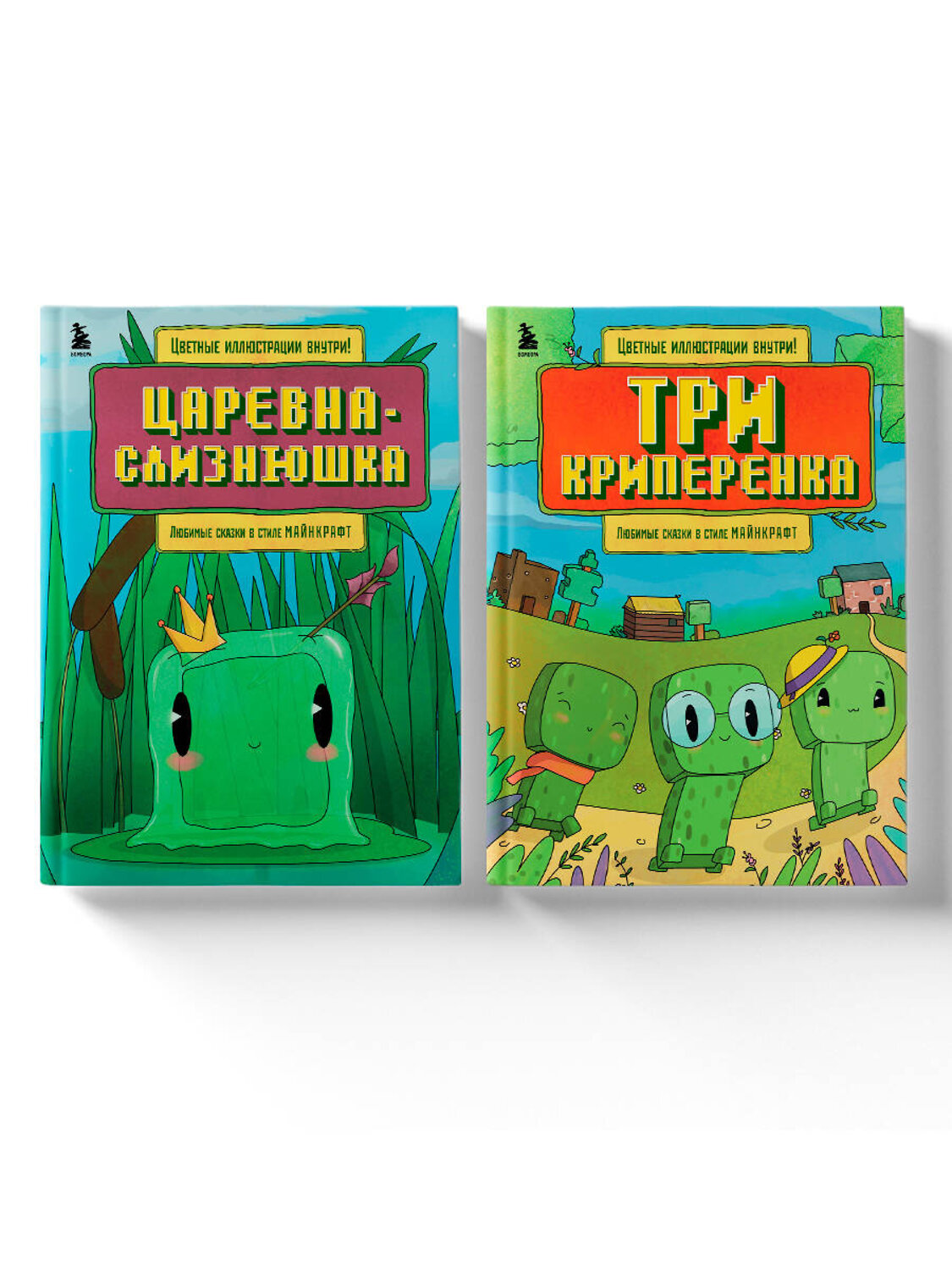 Эксмо "Майнкрафт. Любимые сказки в стиле Майнкрафт (2 книги) (ИК)" 493416 978-5-04-213542-2
