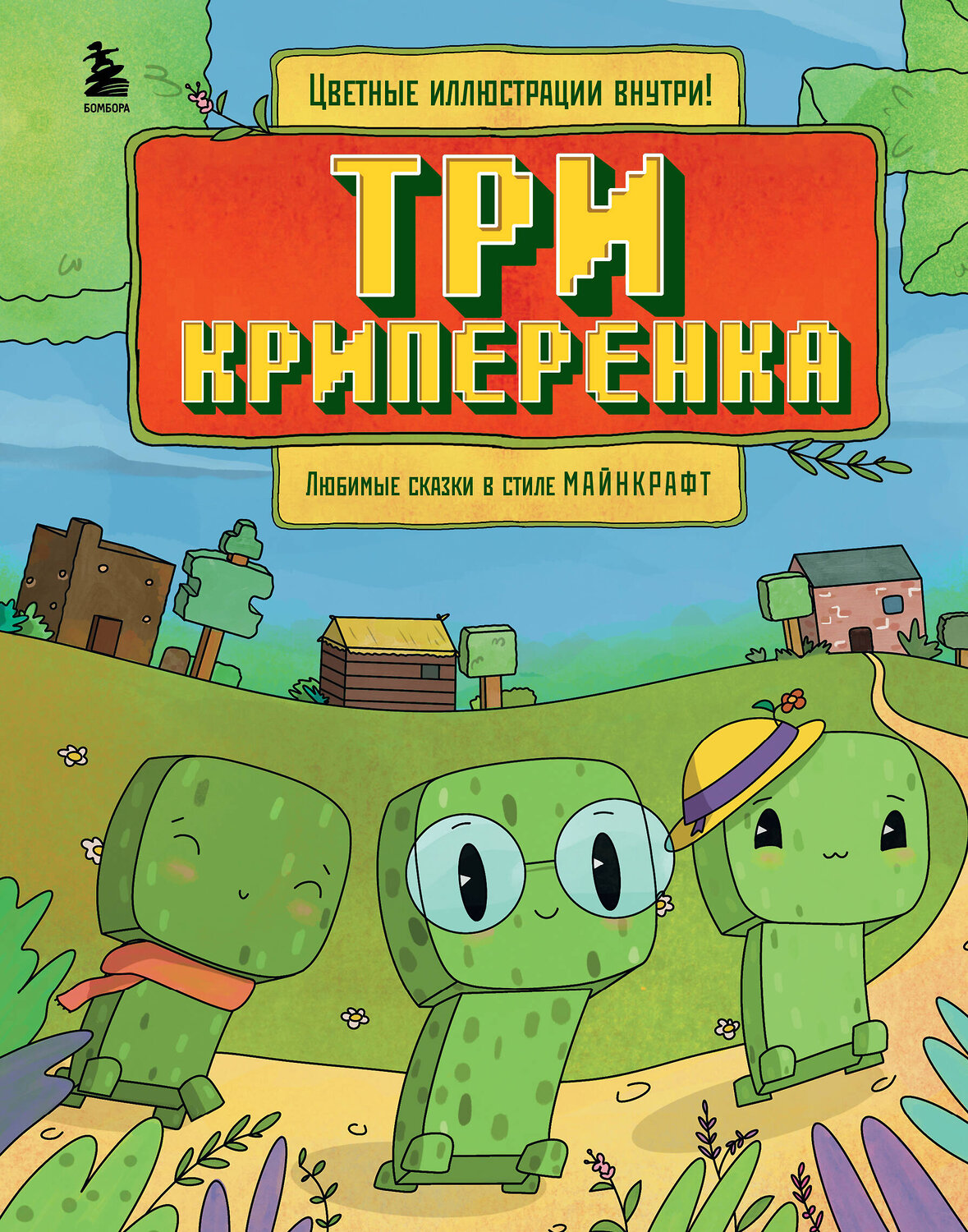 Эксмо "Майнкрафт. Любимые сказки в стиле Майнкрафт (2 книги) (ИК)" 493416 978-5-04-213542-2