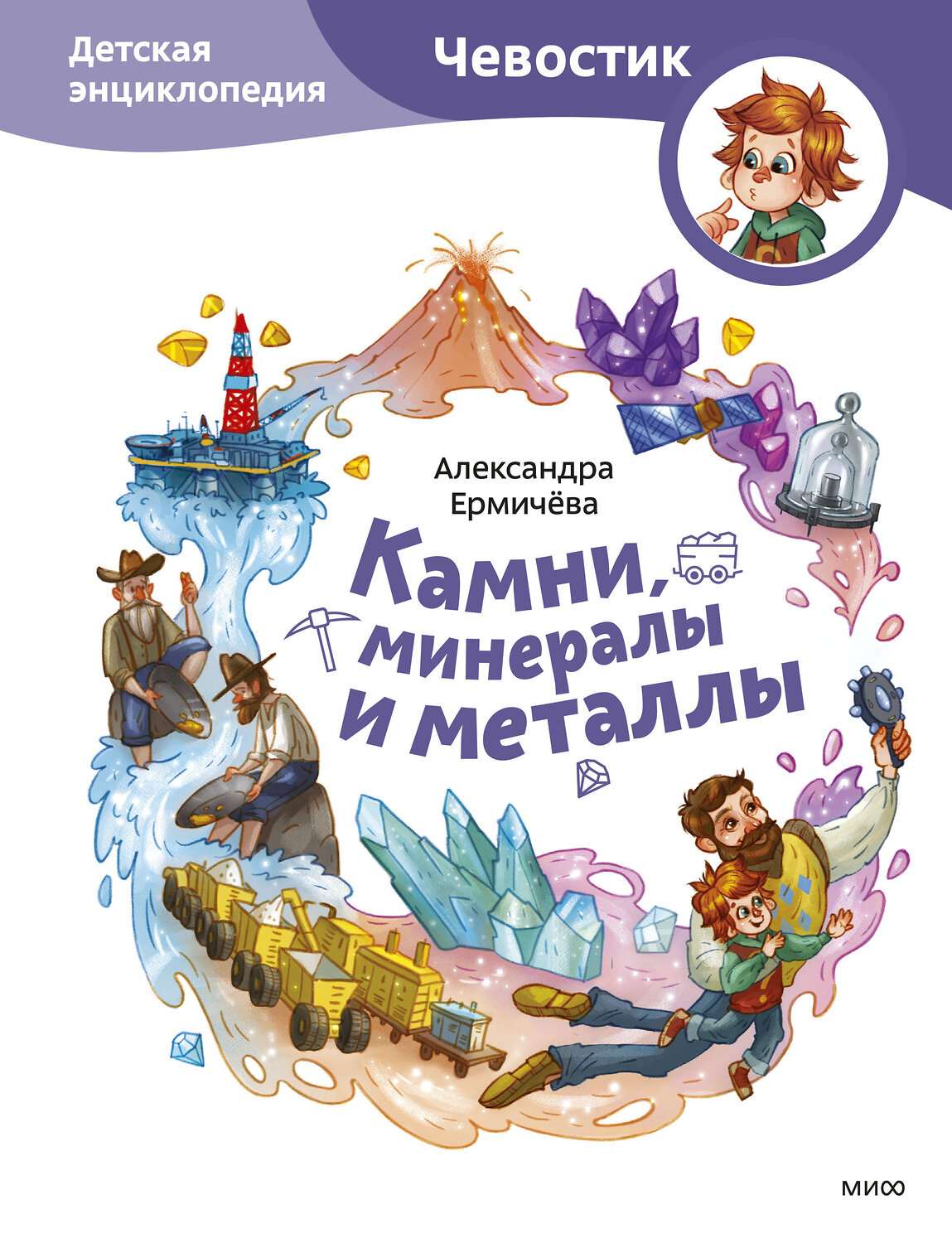 Эксмо Александра Ермичёва "Камни, минералы и металлы. Детская энциклопедия (Чевостик)" 493477 978-5-00195-721-8