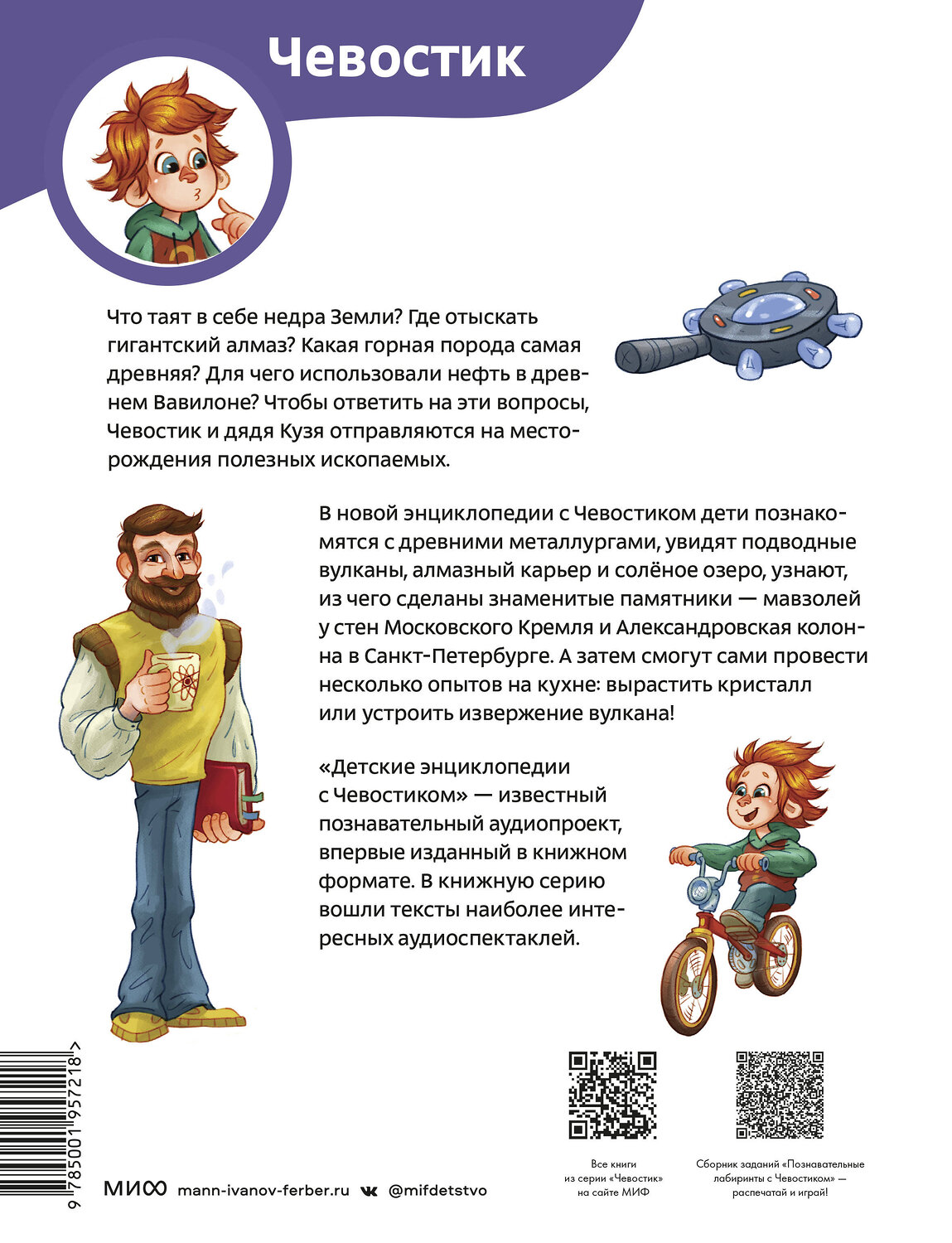 Эксмо Александра Ермичёва "Камни, минералы и металлы. Детская энциклопедия (Чевостик)" 493477 978-5-00195-721-8