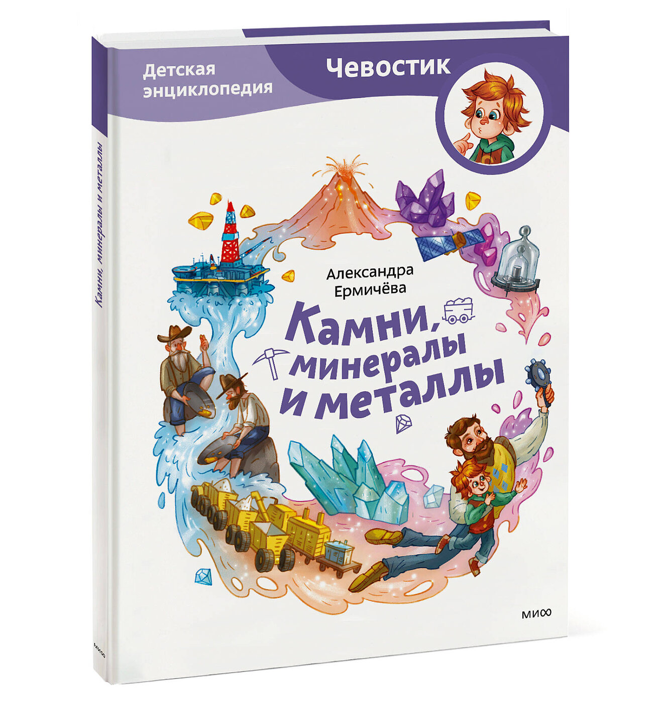 Эксмо Александра Ермичёва "Камни, минералы и металлы. Детская энциклопедия (Чевостик)" 493477 978-5-00195-721-8