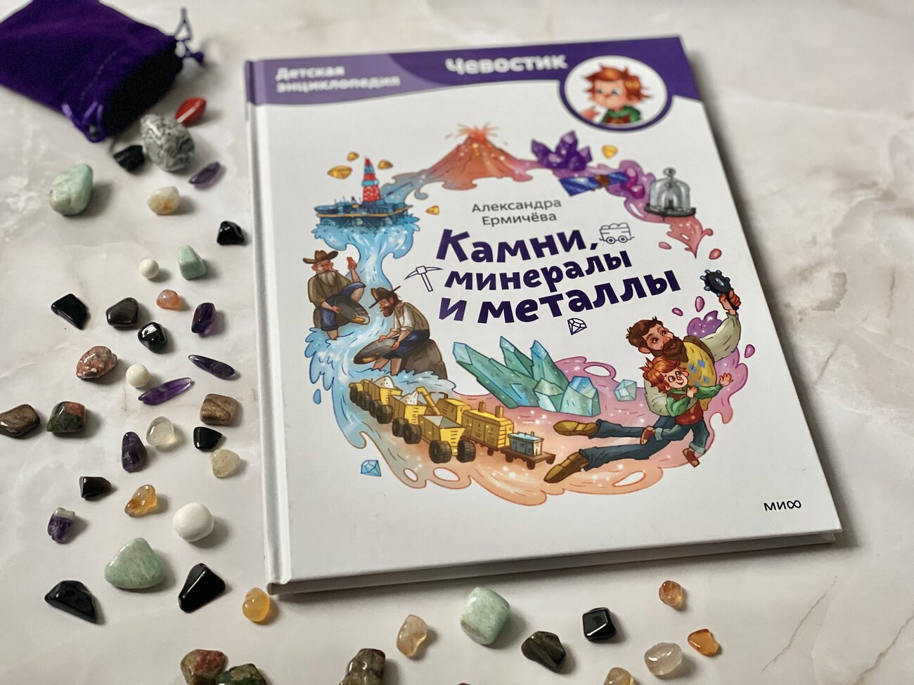 Эксмо Александра Ермичёва "Камни, минералы и металлы. Детская энциклопедия (Чевостик)" 493477 978-5-00195-721-8