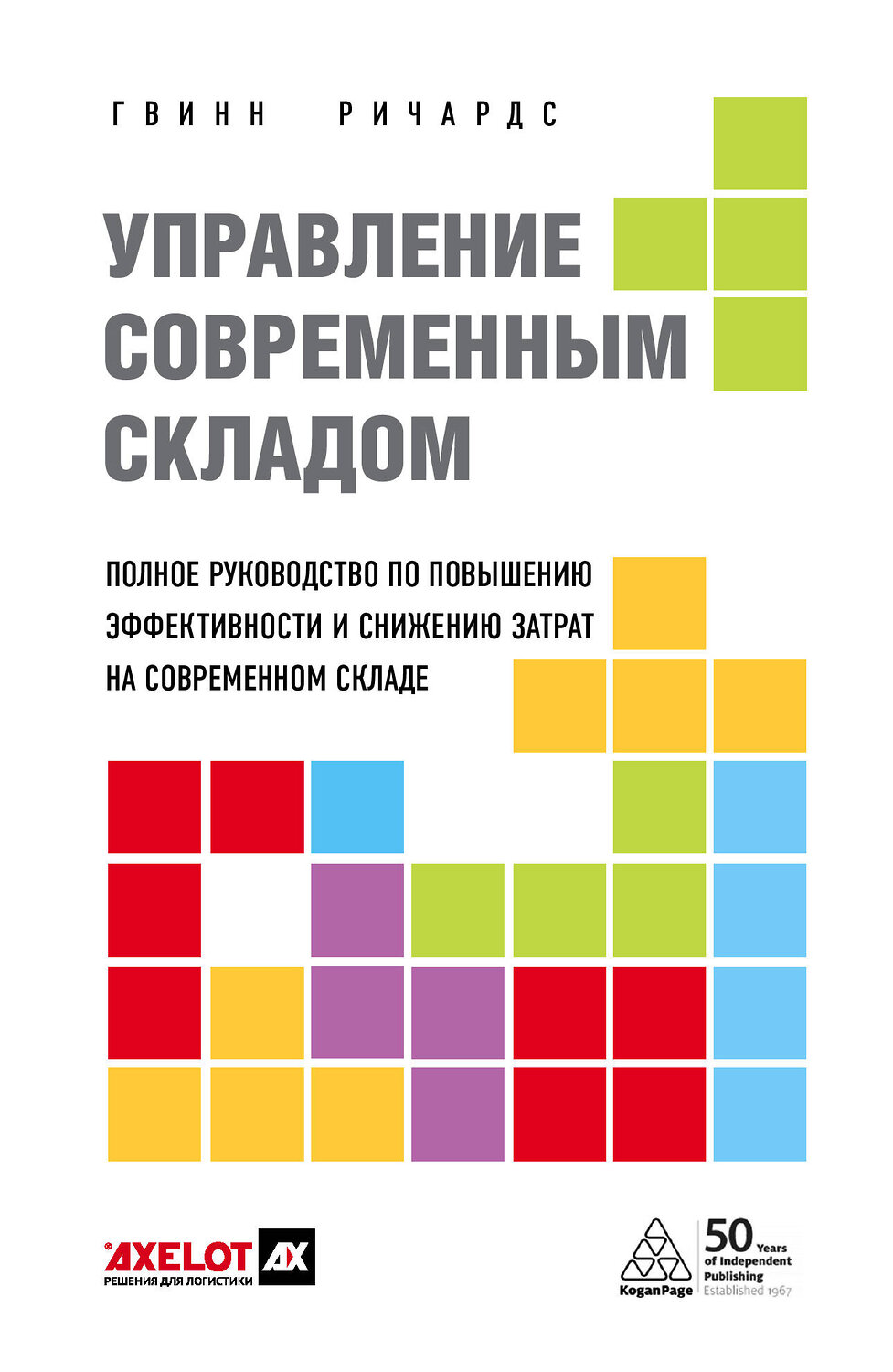 Эксмо Гвинн Ричардс "Управление современным складом. 2-е издание" 493491 978-5-9500764-1-1