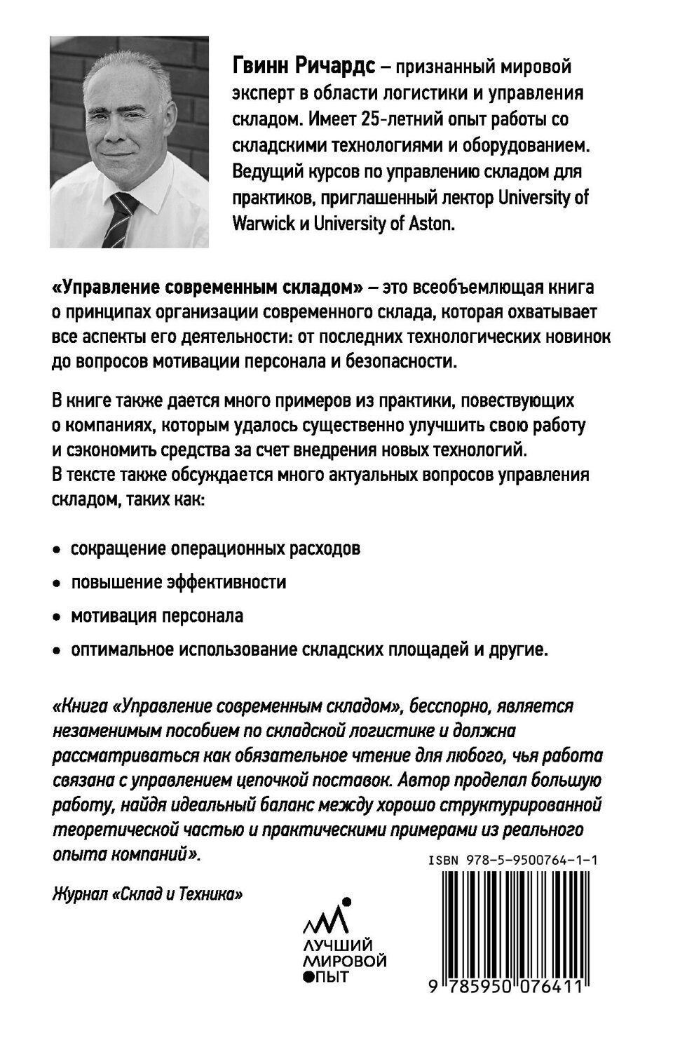Эксмо Гвинн Ричардс "Управление современным складом. 2-е издание" 493491 978-5-9500764-1-1
