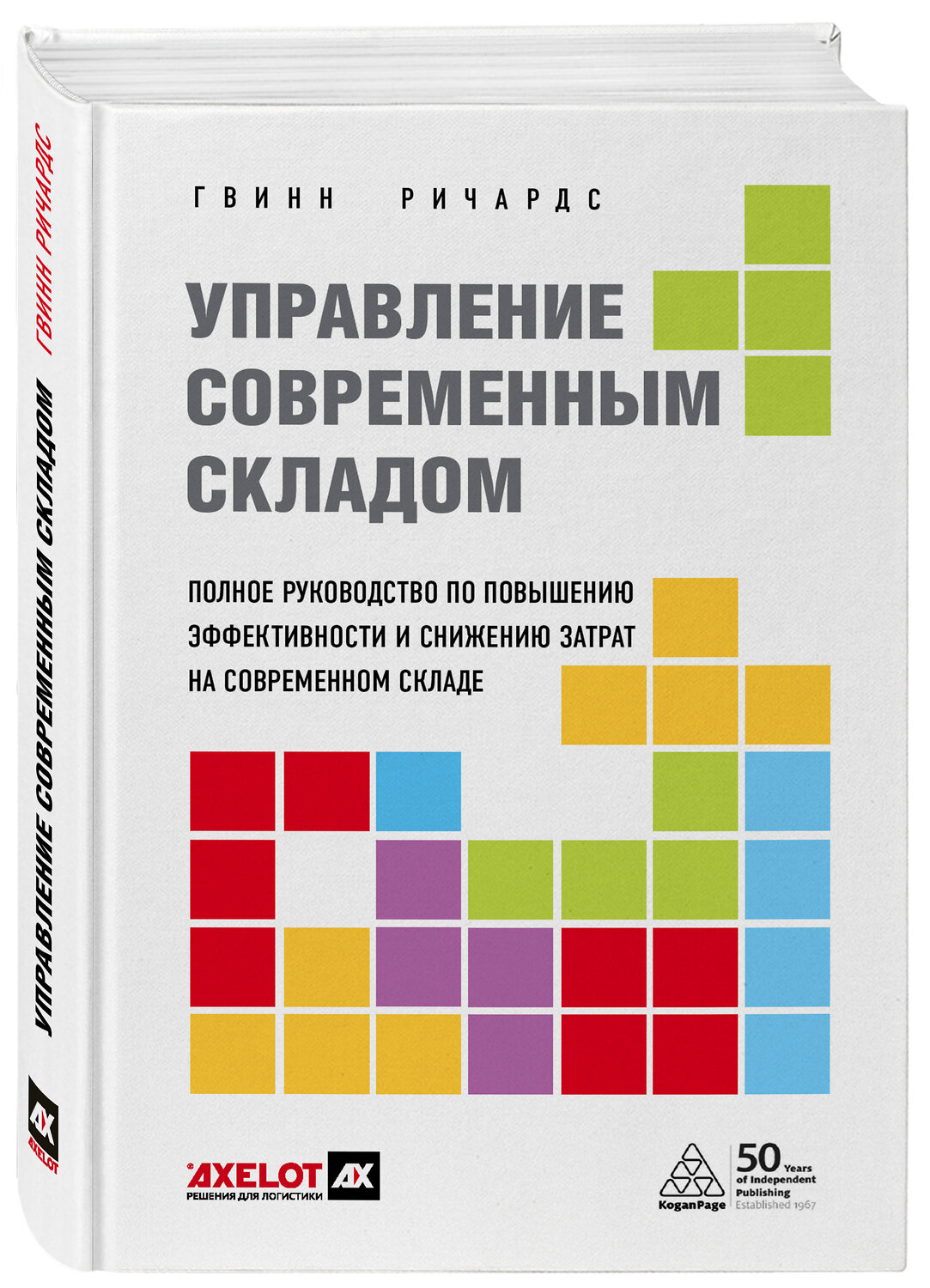 Эксмо Гвинн Ричардс "Управление современным складом. 2-е издание" 493491 978-5-9500764-1-1