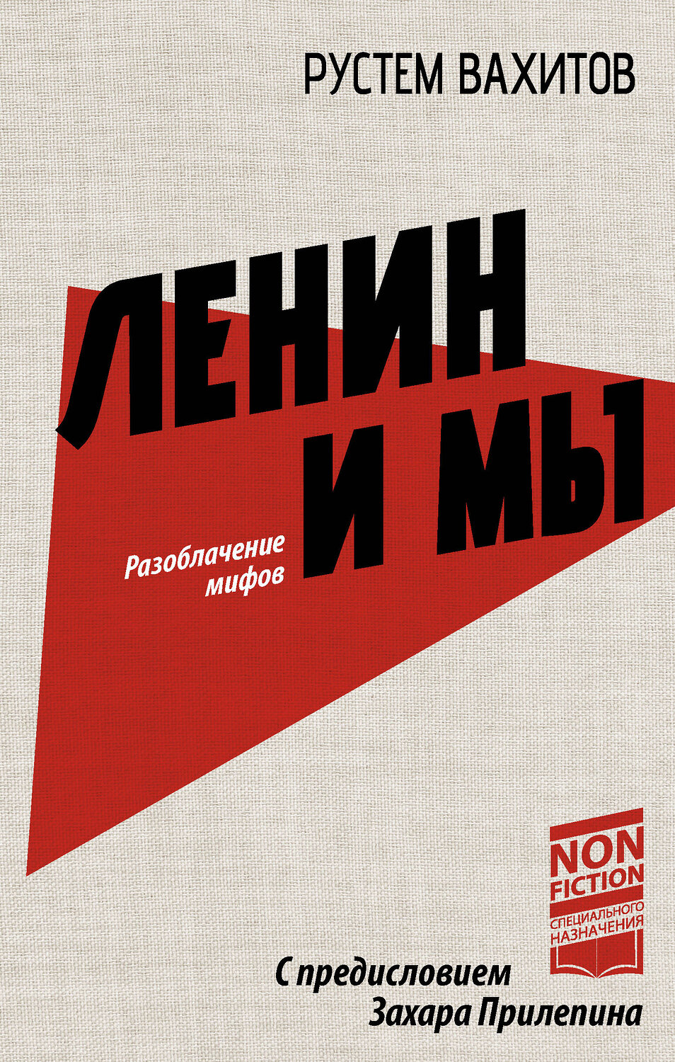 АСТ Рустем Вахитов "Ленин и мы. Разоблачение мифов" 493595 978-5-17-168715-1