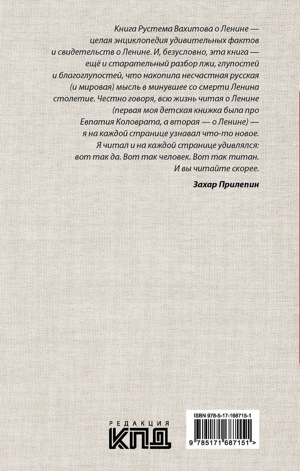 АСТ Рустем Вахитов "Ленин и мы. Разоблачение мифов" 493595 978-5-17-168715-1