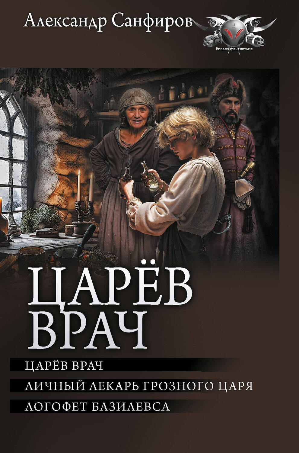 АСТ Александр Санфиров "Царёв врач" 493622 978-5-17-170751-4
