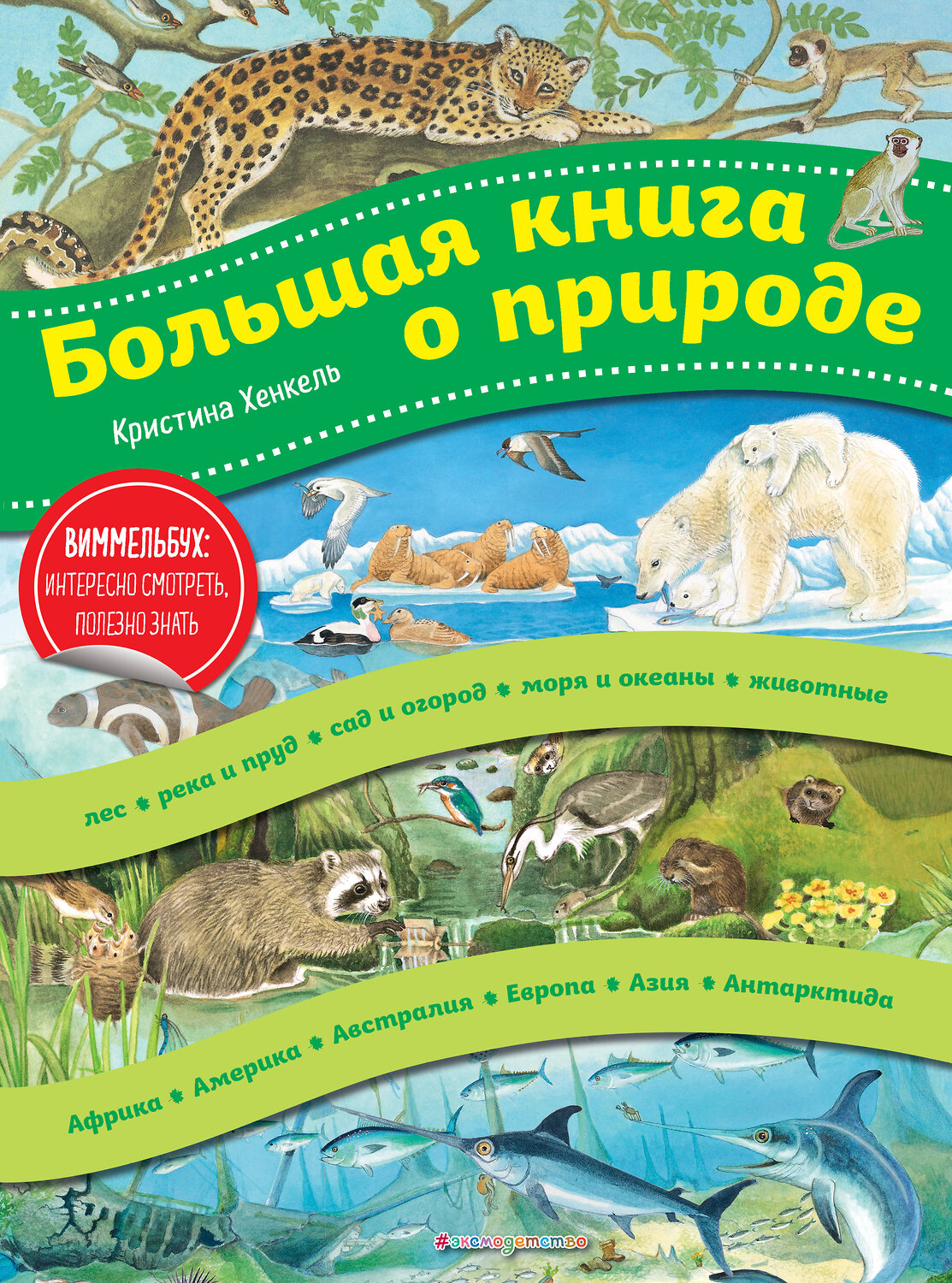 Эксмо Кристина Хенкель "Большая книга о природе (ил. К. Хенкель)" 496390 978-5-04-100693-8