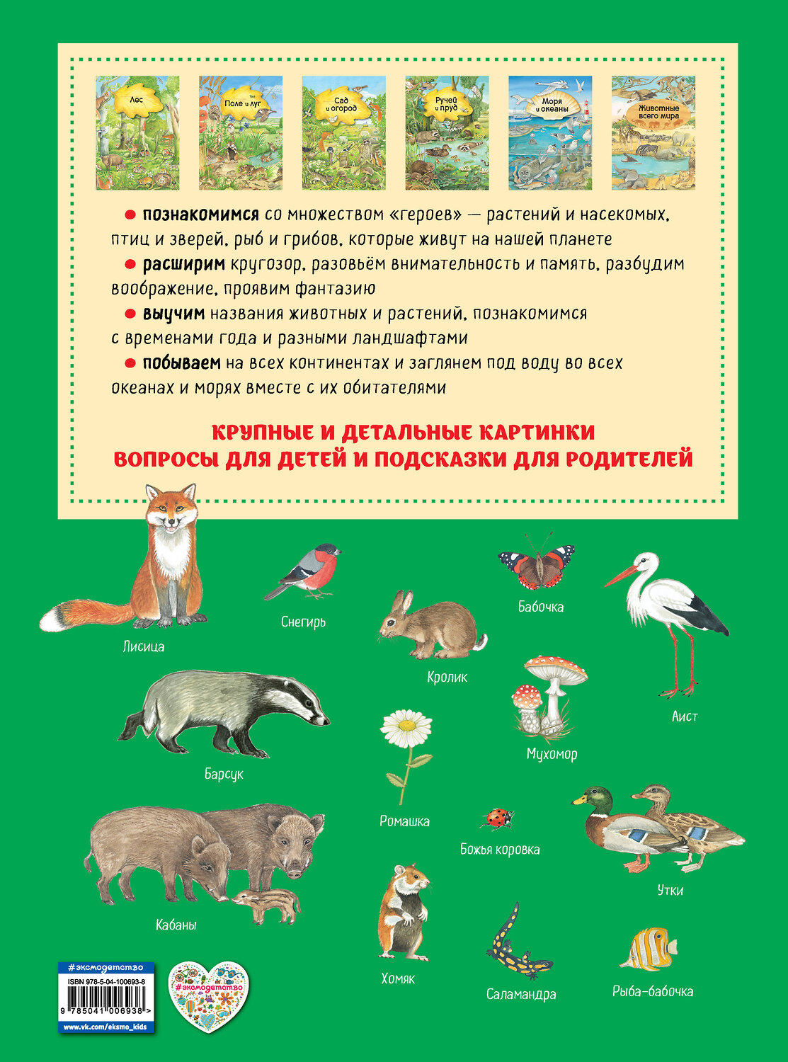 Эксмо Кристина Хенкель "Большая книга о природе (ил. К. Хенкель)" 496390 978-5-04-100693-8