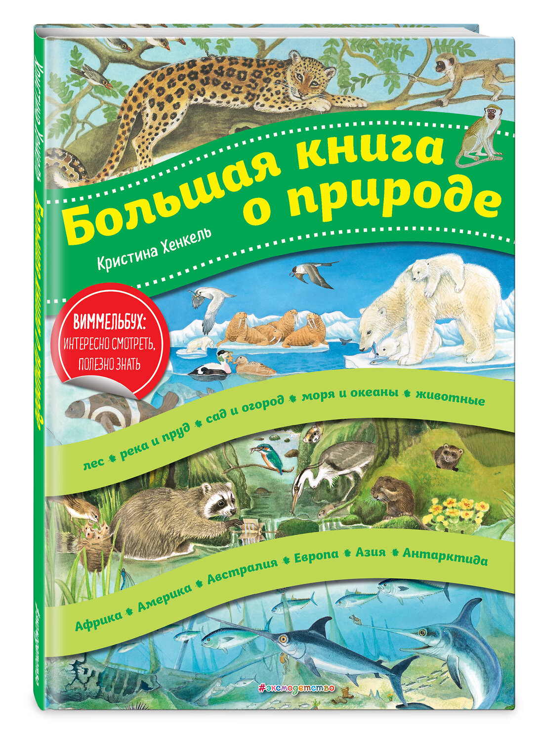 Эксмо Кристина Хенкель "Большая книга о природе (ил. К. Хенкель)" 496390 978-5-04-100693-8