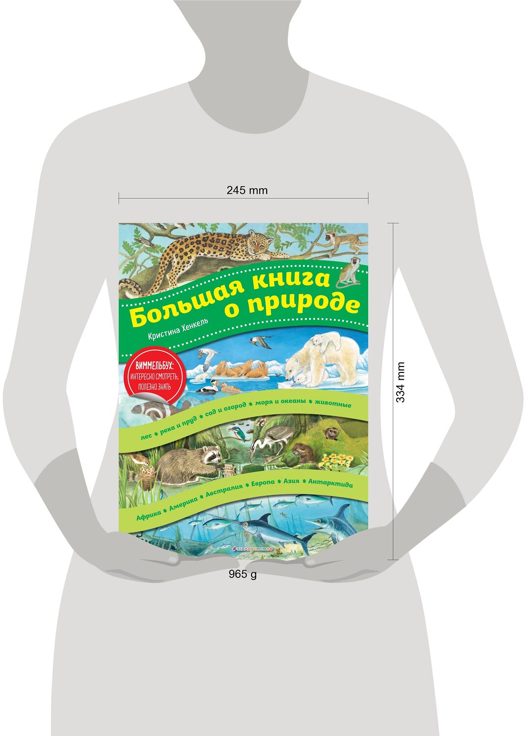 Эксмо Кристина Хенкель "Большая книга о природе (ил. К. Хенкель)" 496390 978-5-04-100693-8