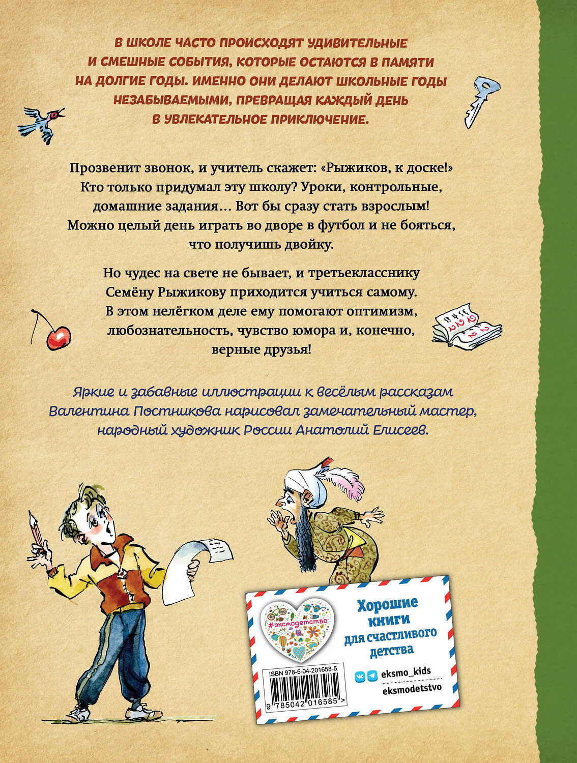 Эксмо Валентин Постников "Весёлый двоечник. Рассказы (ил. А. Елисеева)" 496439 978-5-04-201658-5