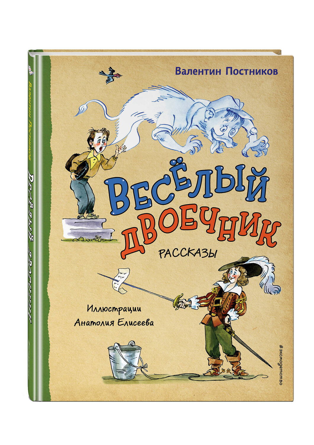 Эксмо Валентин Постников "Весёлый двоечник. Рассказы (ил. А. Елисеева)" 496439 978-5-04-201658-5