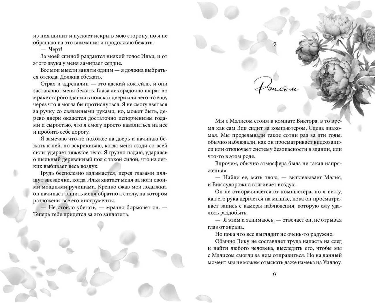 Эксмо Ева Эшвуд "Прекрасные дьяволы (#2)" 496443 978-5-04-200781-1