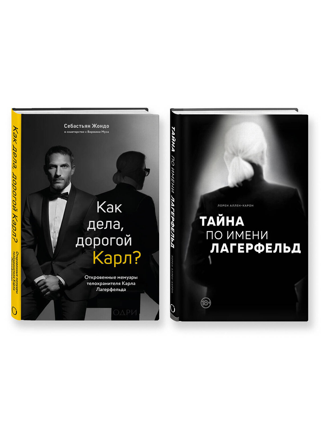 Эксмо "Комплект из 2-х книг: Тайна по имени Лагерфельд +Как дела, дорогой Карл? (ИК)" 496476 978-5-04-207123-2