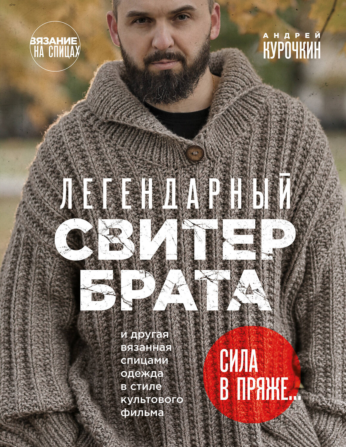 Эксмо "Комплект из 2х книг: Пора заВЯЗывать!+ Легендарный Свитер Брата (ИК)" 496479 978-5-04-207173-7