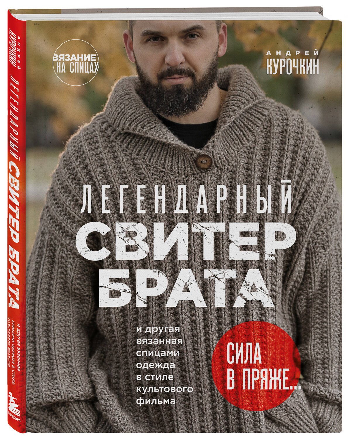 Эксмо "Комплект из 2х книг: Пора заВЯЗывать!+ Легендарный Свитер Брата (ИК)" 496479 978-5-04-207173-7
