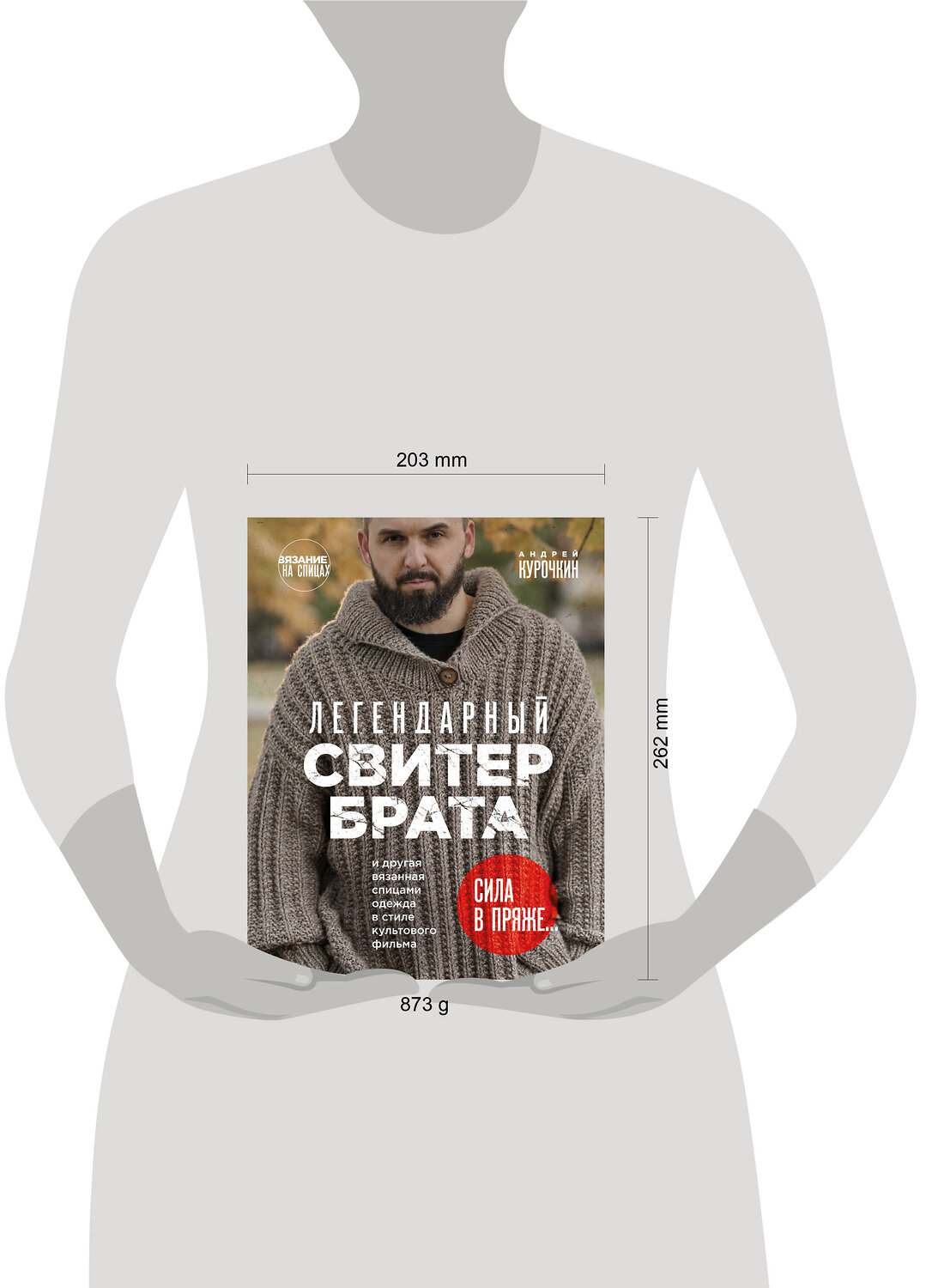 Эксмо "Комплект из 2х книг: Пора заВЯЗывать!+ Легендарный Свитер Брата (ИК)" 496479 978-5-04-207173-7