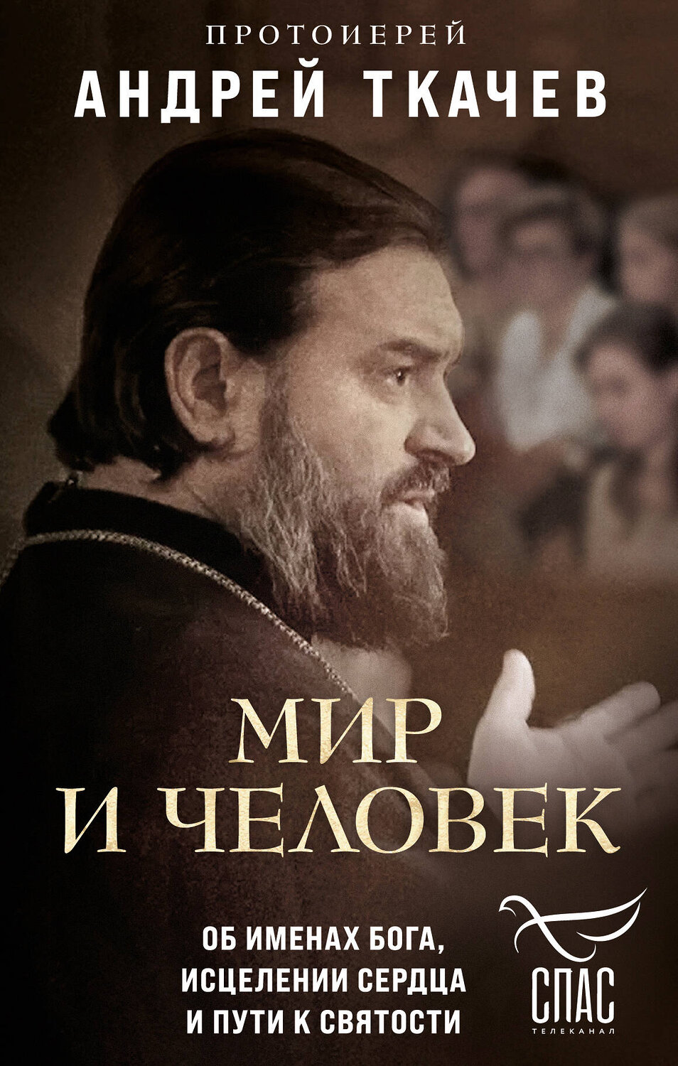 Эксмо "Комплект из 2х книг Встречи с протоиереем Андреем Ткачевым" 496481 978-5-04-207155-3