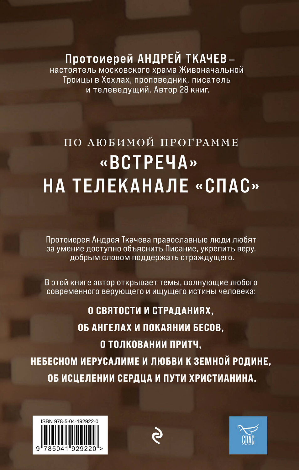 Эксмо "Комплект из 2х книг Встречи с протоиереем Андреем Ткачевым" 496481 978-5-04-207155-3