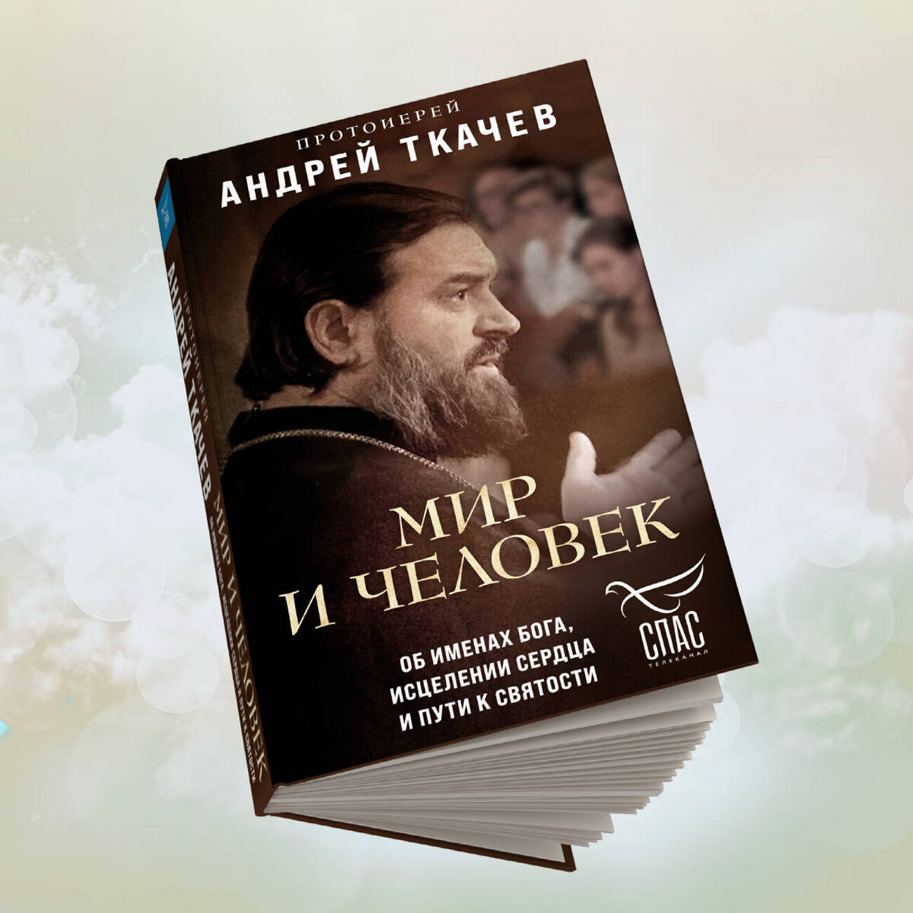Эксмо "Комплект из 2х книг Встречи с протоиереем Андреем Ткачевым" 496481 978-5-04-207155-3