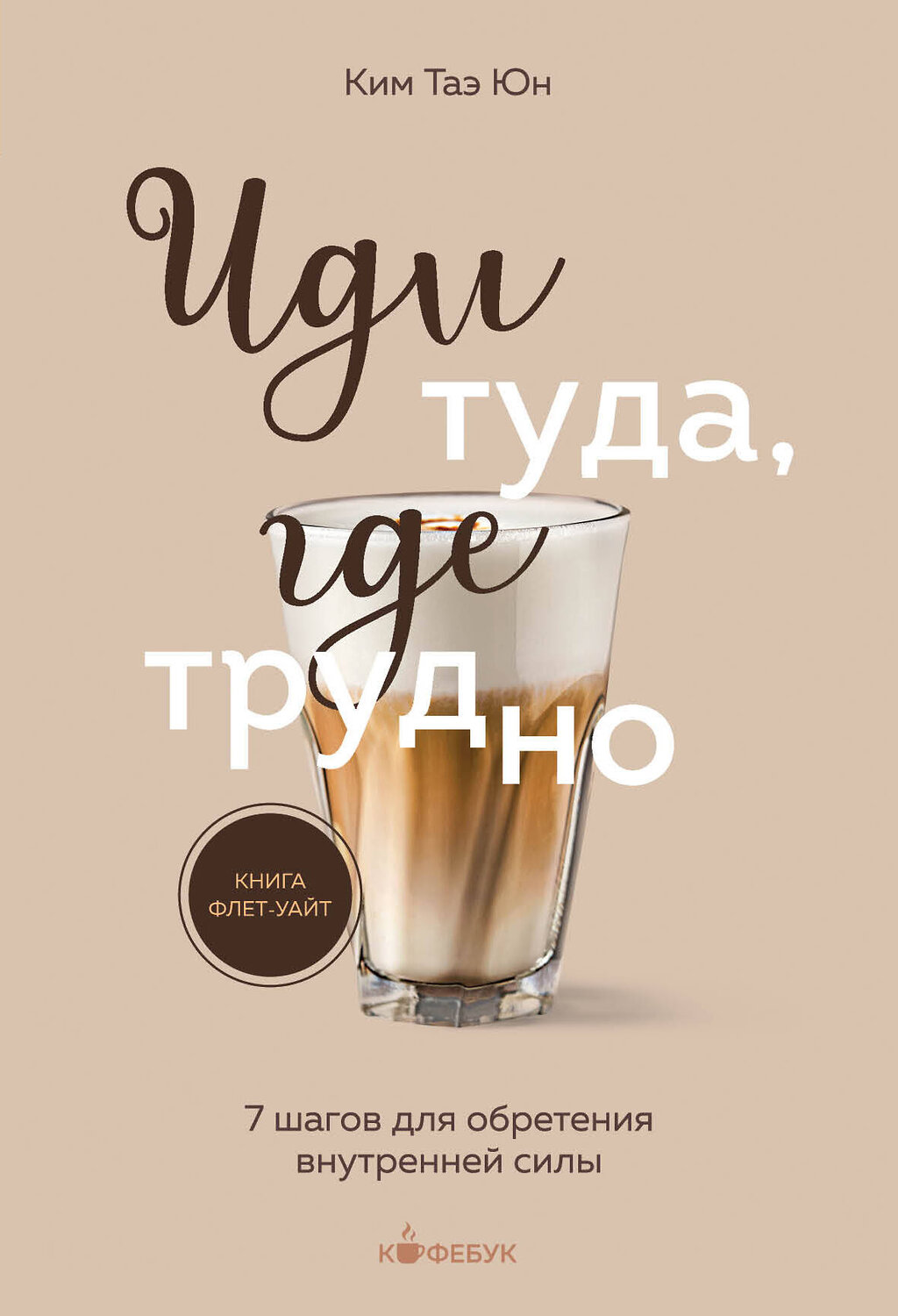 Эксмо "Комплект из 2х книг: Иди туда, где страшно+ Иди туда, где трудно (ИК)" 496487 978-5-04-207565-0