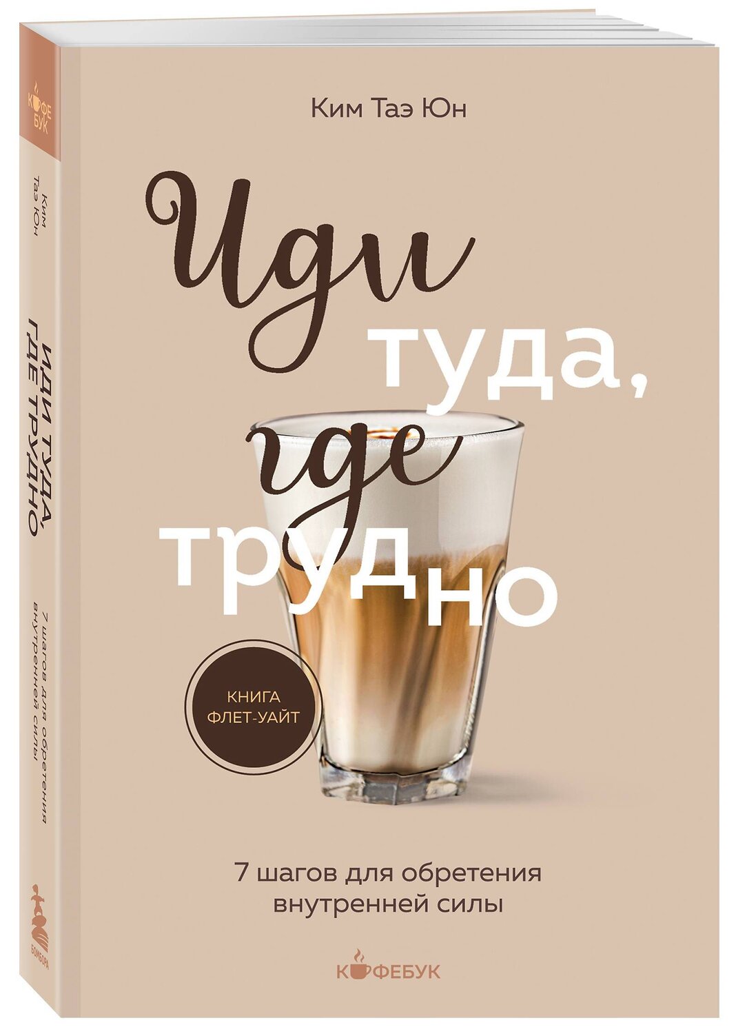 Эксмо "Комплект из 2х книг: Иди туда, где страшно+ Иди туда, где трудно (ИК)" 496487 978-5-04-207565-0