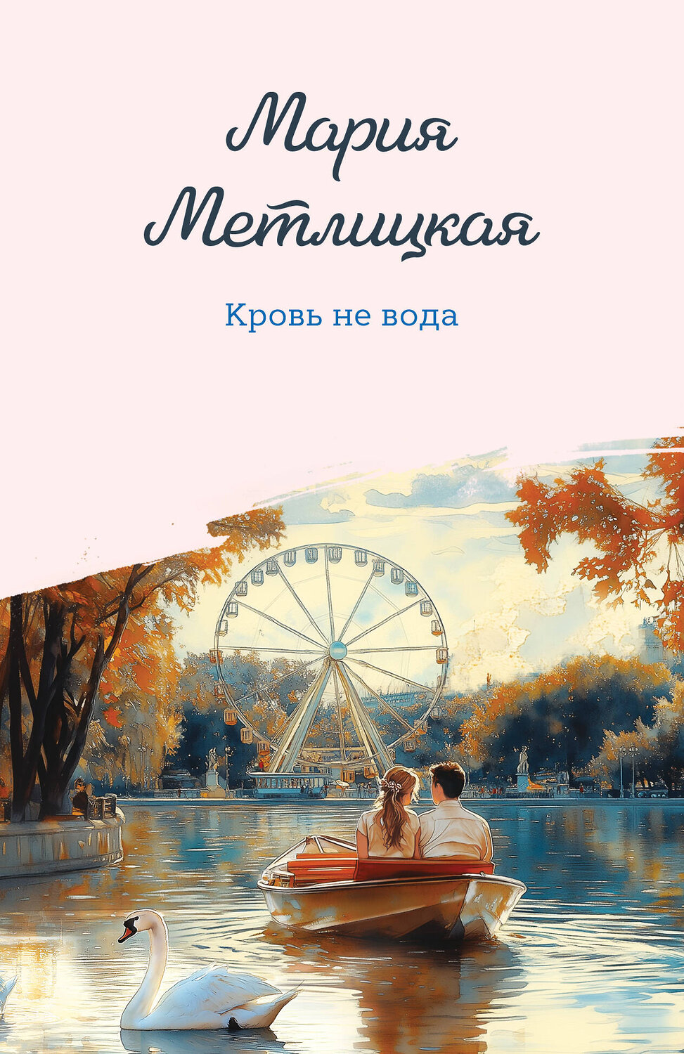Эксмо Мария Метлицкая "Кровь не вода" 496528 978-5-04-210899-0