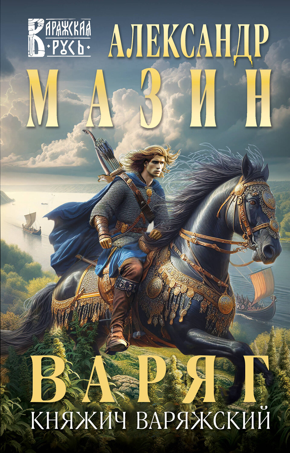 Эксмо Александр Мазин "Варяг. Княжич Варяжский" 496550 978-5-04-212991-9
