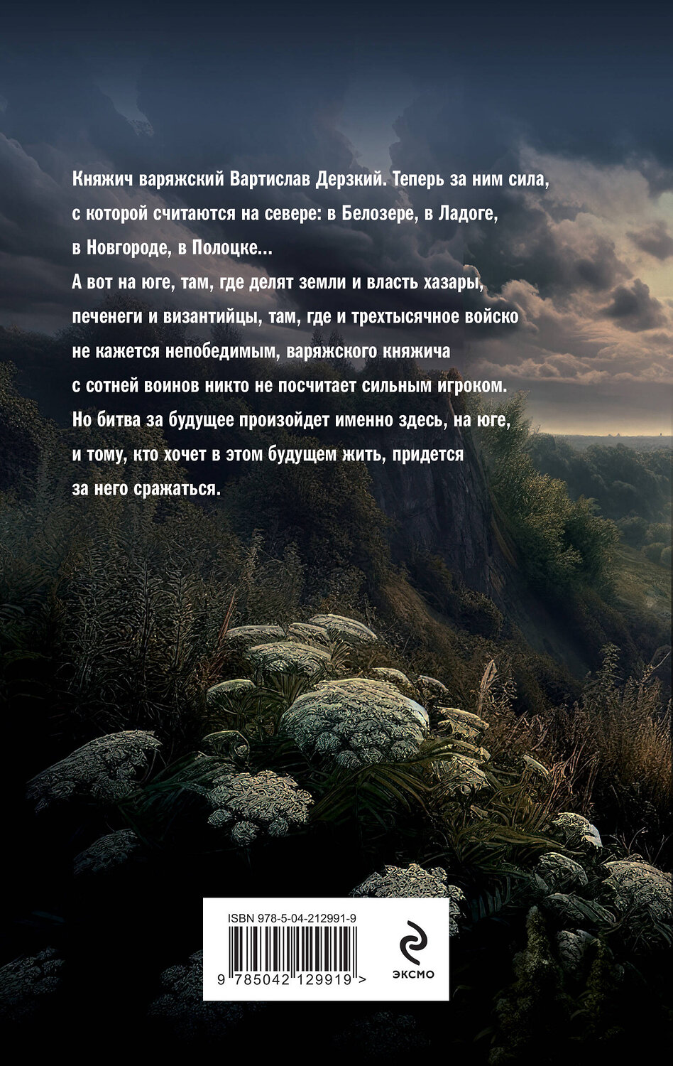 Эксмо Александр Мазин "Варяг. Княжич Варяжский" 496550 978-5-04-212991-9