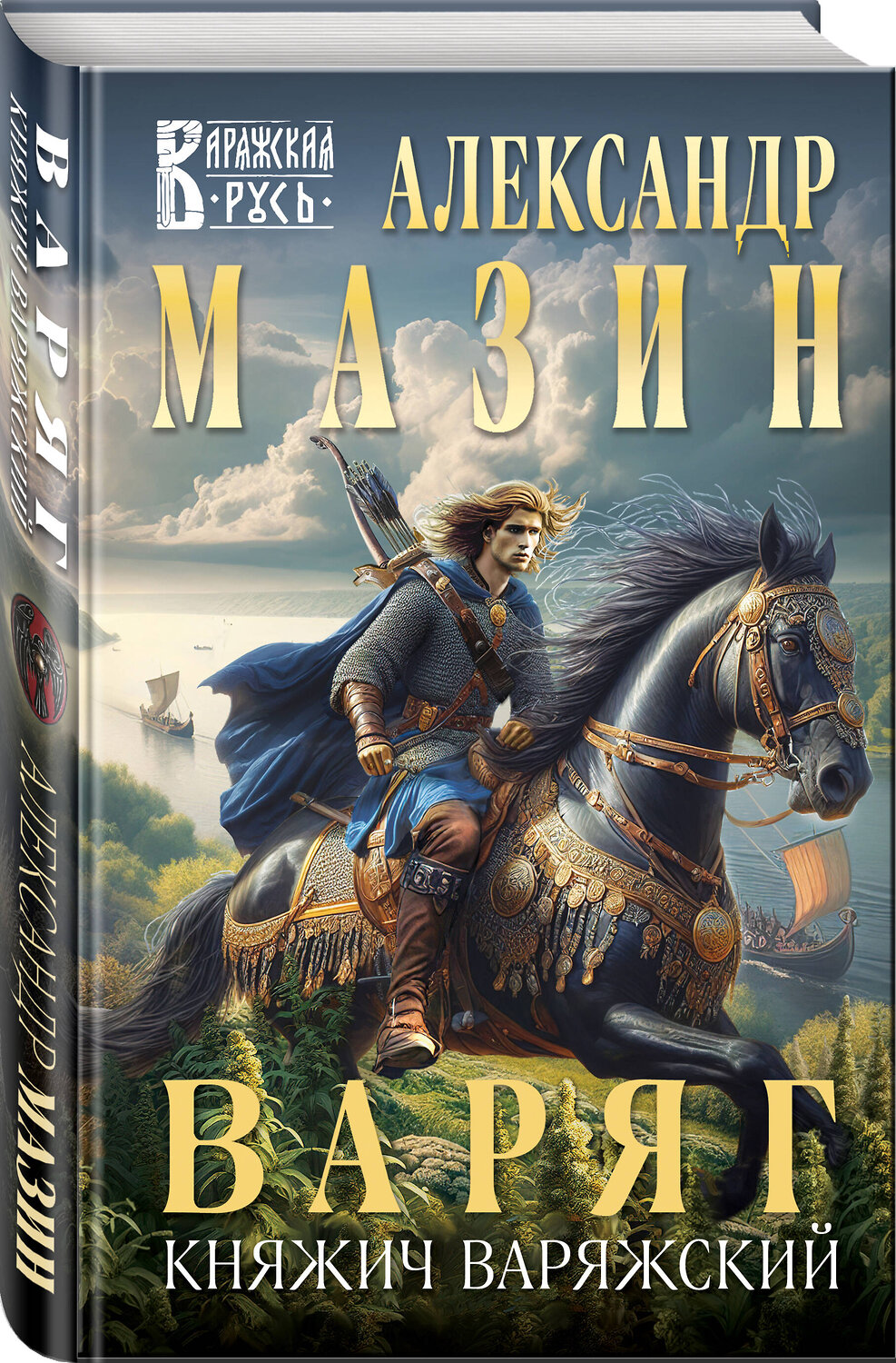 Эксмо Александр Мазин "Варяг. Княжич Варяжский" 496550 978-5-04-212991-9