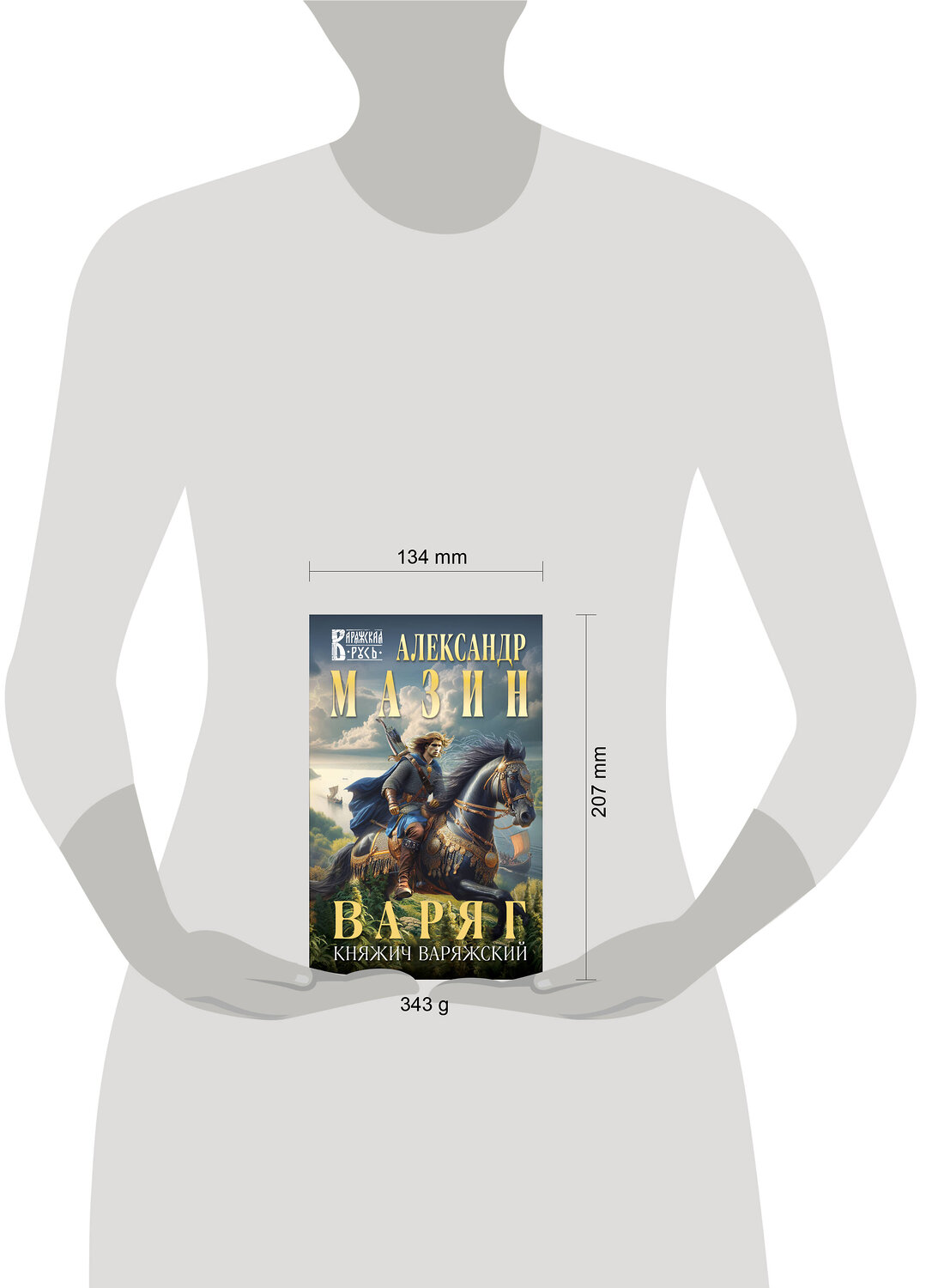 Эксмо Александр Мазин "Варяг. Княжич Варяжский" 496550 978-5-04-212991-9