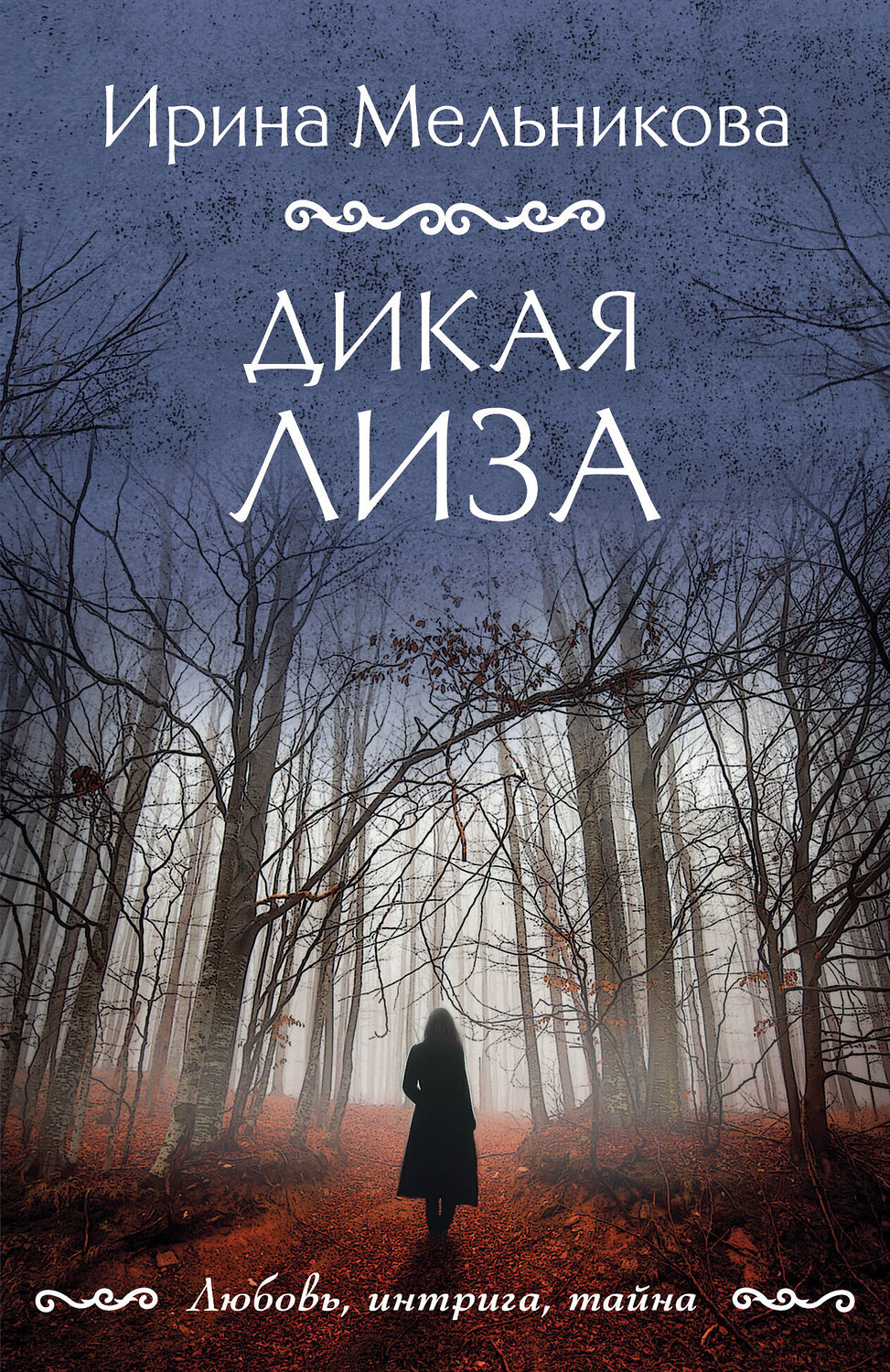 Эксмо Ирина Мельникова "Дикая Лиза" 496553 978-5-04-213216-2
