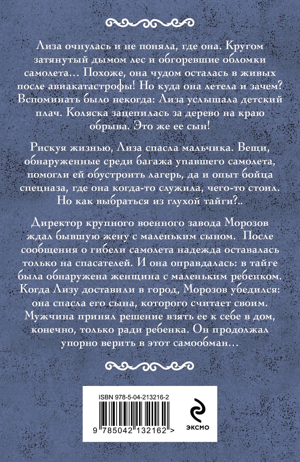 Эксмо Ирина Мельникова "Дикая Лиза" 496553 978-5-04-213216-2