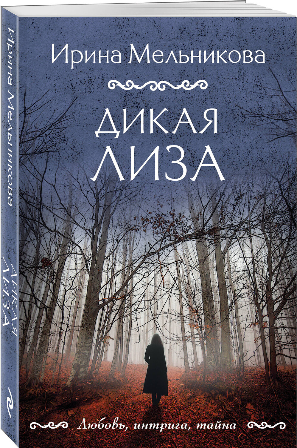 Эксмо Ирина Мельникова "Дикая Лиза" 496553 978-5-04-213216-2