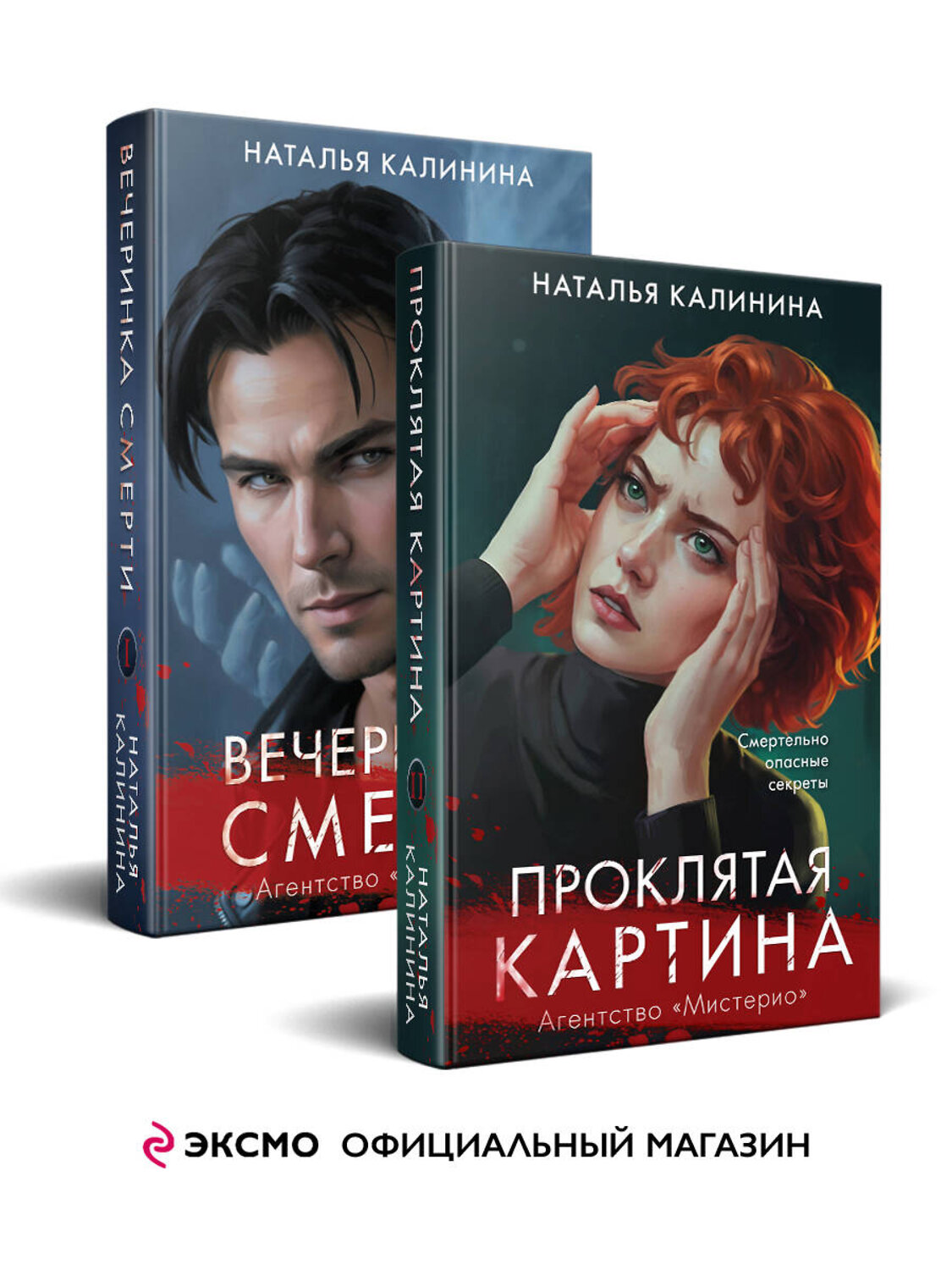 Эксмо Наталья Калинина "Комплект из 2-х книг. Вечеринка смерти + Проклятая картина" 496587 978-5-04-215704-2