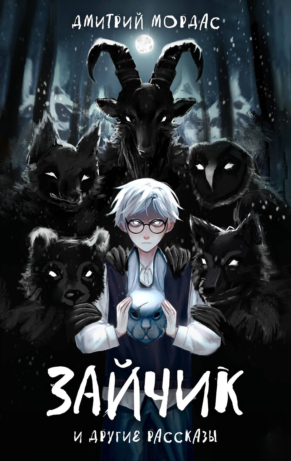 Эксмо Мордас Д.С. "Комплект Зайчик. Книга + Брелок (Лиса, 4 см) (ИК)" 496604 978-5-04-217021-8