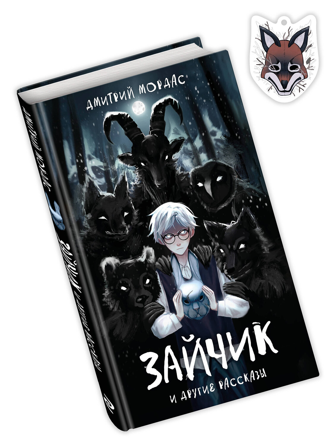 Эксмо Мордас Д.С. "Комплект Зайчик. Книга + Брелок (Лиса, 4 см) (ИК)" 496604 978-5-04-217021-8