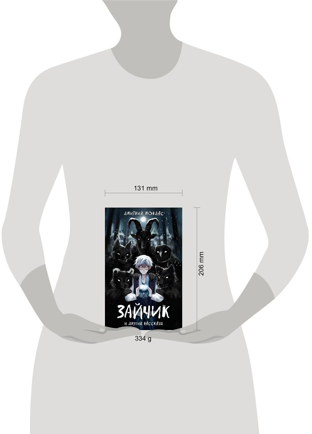Эксмо Мордас Д.С. "Комплект Зайчик. Книга + Брелок (Лиса, 4 см) (ИК)" 496604 978-5-04-217021-8