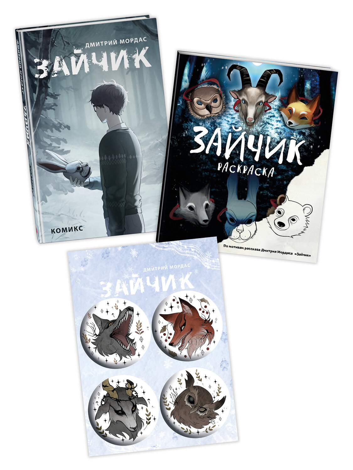 Эксмо Мордас Д.С. "Комплект Зайчик. Комикс + Раскраска + Значки (ИК)" 496605 978-5-04-217020-1